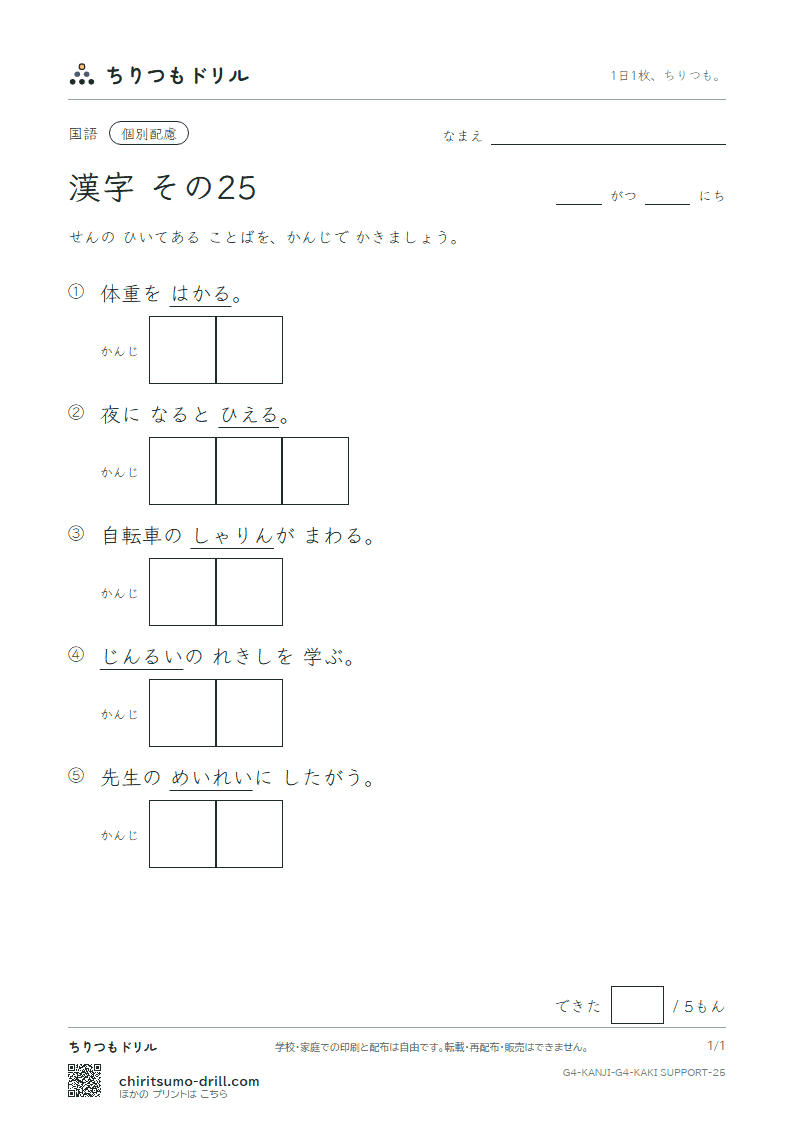 4年生の漢字 かきとり(配慮) その25(量 輪 類 令 冷 例 連 老)の見本