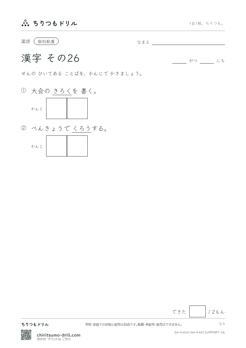 4年生の漢字 かきとり(配慮) その26(労 録)の見本