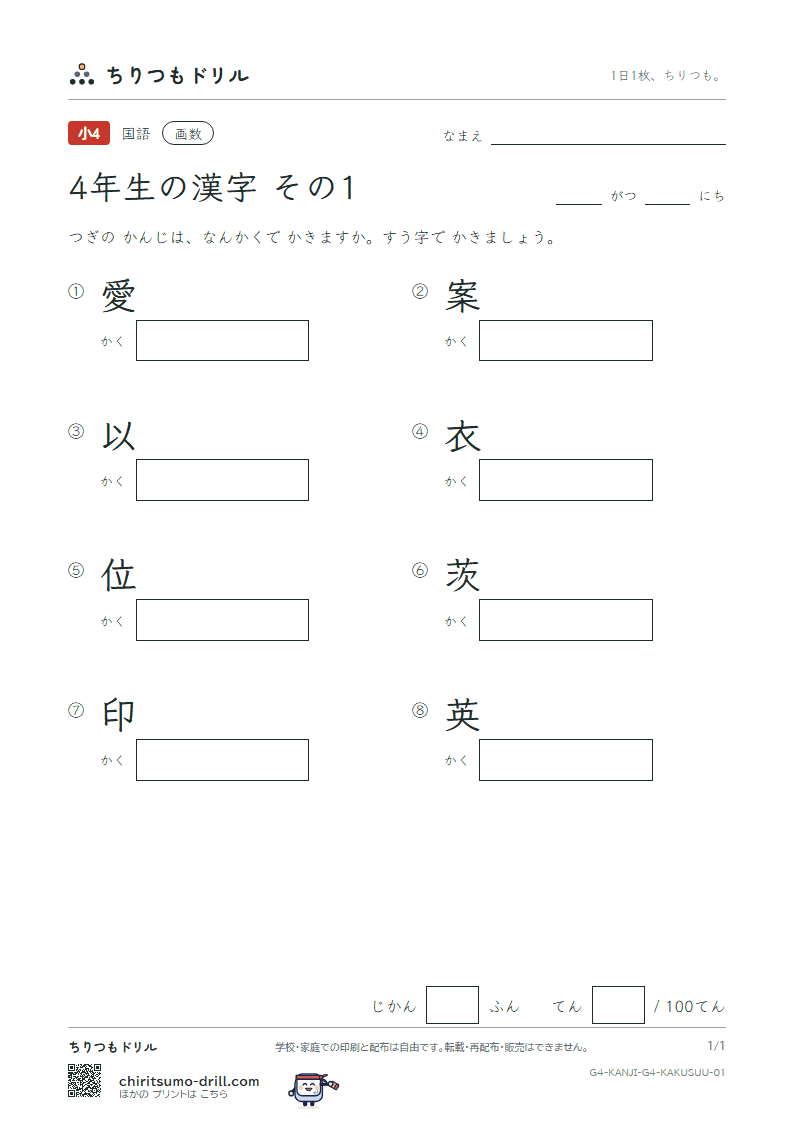 4年生の漢字 画数テスト その1(愛 案 以 衣 位 茨 印 英)の見本