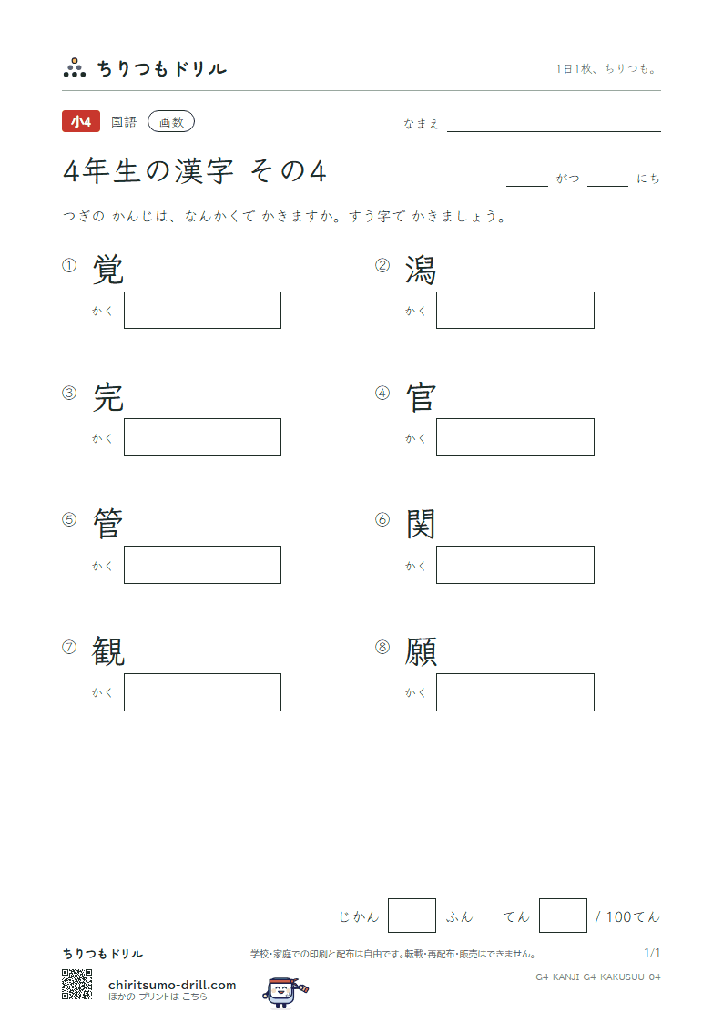 4年生の漢字 画数テスト その4(覚 潟 完 官 管 関 観 願)の見本