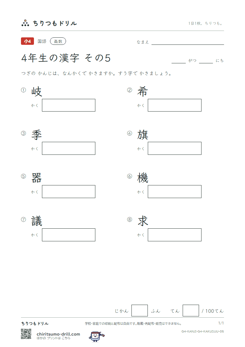 4年生の漢字 画数テスト その5(岐 希 季 旗 器 機 議 求)の見本
