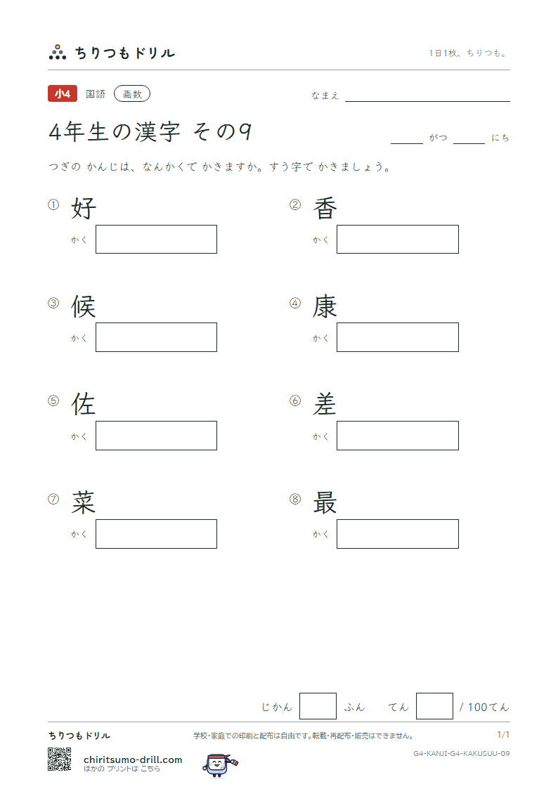 4年生の漢字 画数テスト その9(好 香 候 康 佐 差 菜 最)の見本
