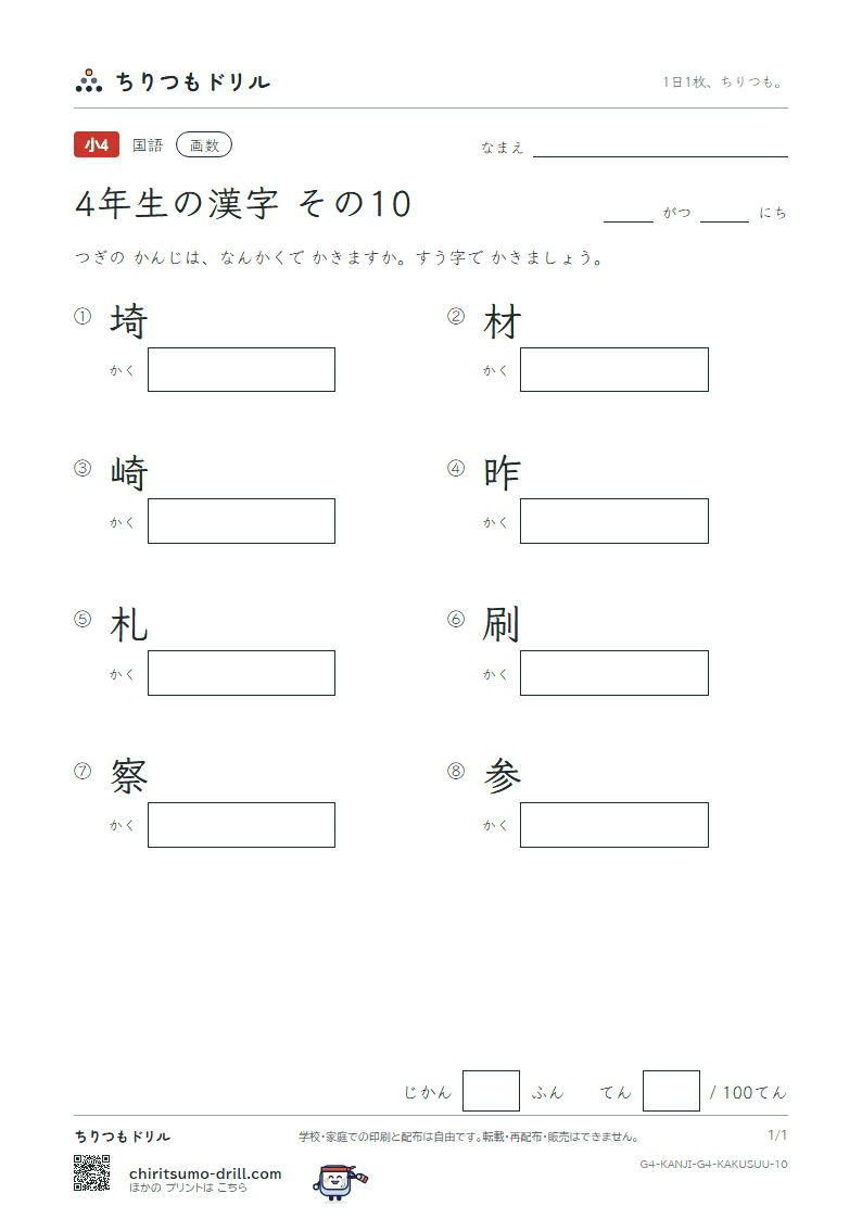 4年生の漢字 画数テスト その10(埼 材 崎 昨 札 刷 察 参)の見本