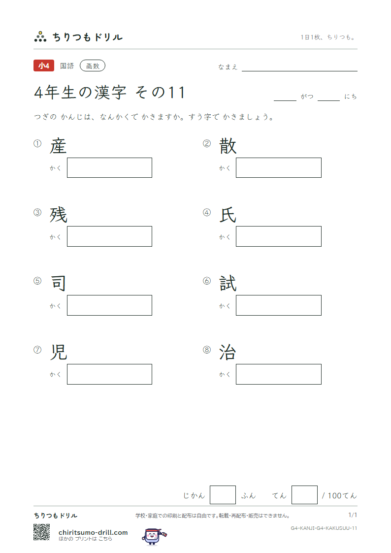 4年生の漢字 画数テスト その11(産 散 残 氏 司 試 児 治)の見本
