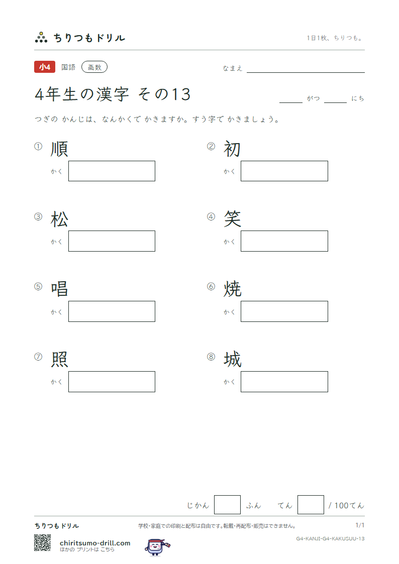 4年生の漢字 画数テスト その13(順 初 松 笑 唱 焼 照 城)の見本