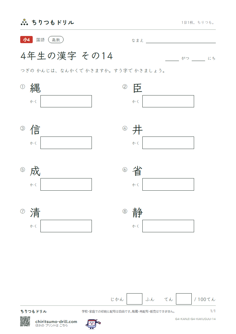 4年生の漢字 画数テスト その14(縄 臣 信 井 成 省 清 静)の見本