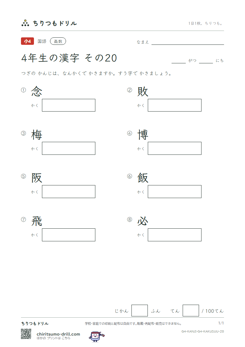 4年生の漢字 画数テスト その20(念 敗 梅 博 阪 飯 飛 必)の見本