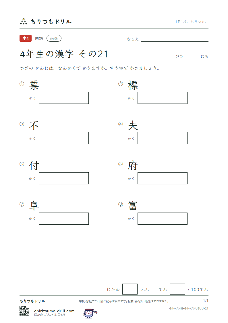 4年生の漢字 画数テスト その21(票 標 不 夫 付 府 阜 富)の見本