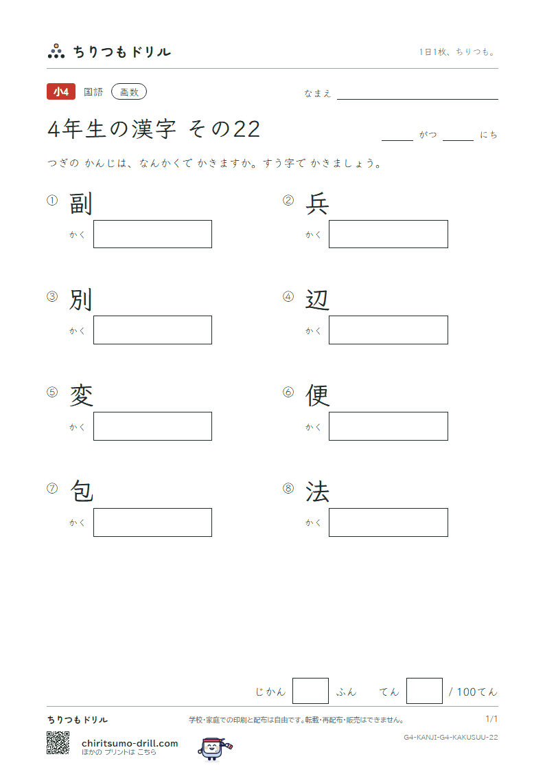 4年生の漢字 画数テスト その22(副 兵 別 辺 変 便 包 法)の見本
