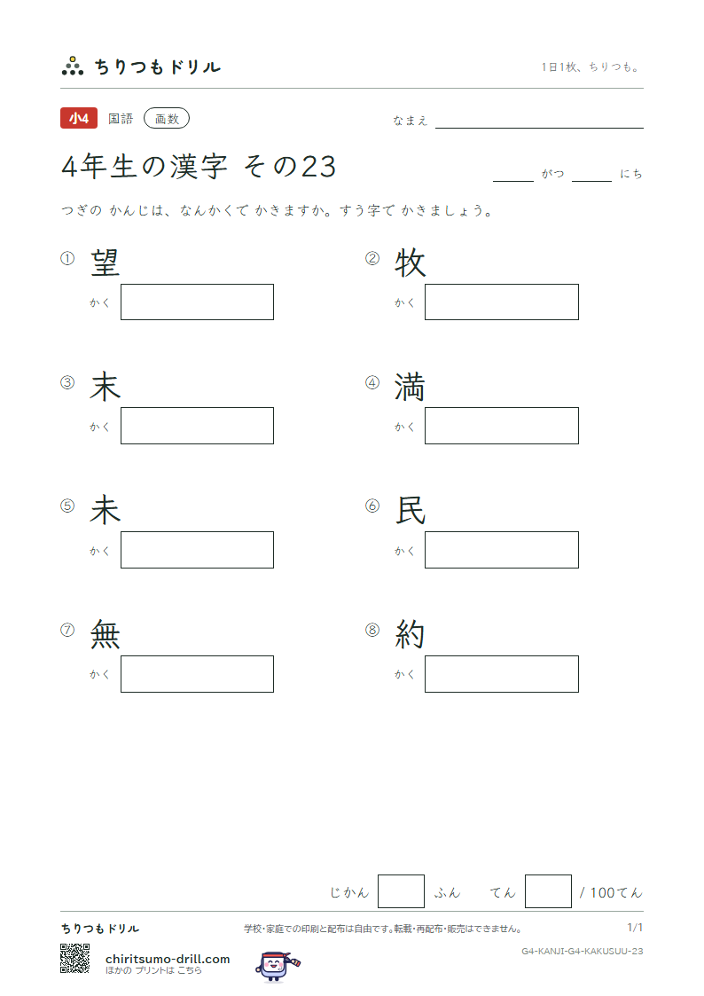 4年生の漢字 画数テスト その23(望 牧 末 満 未 民 無 約)の見本