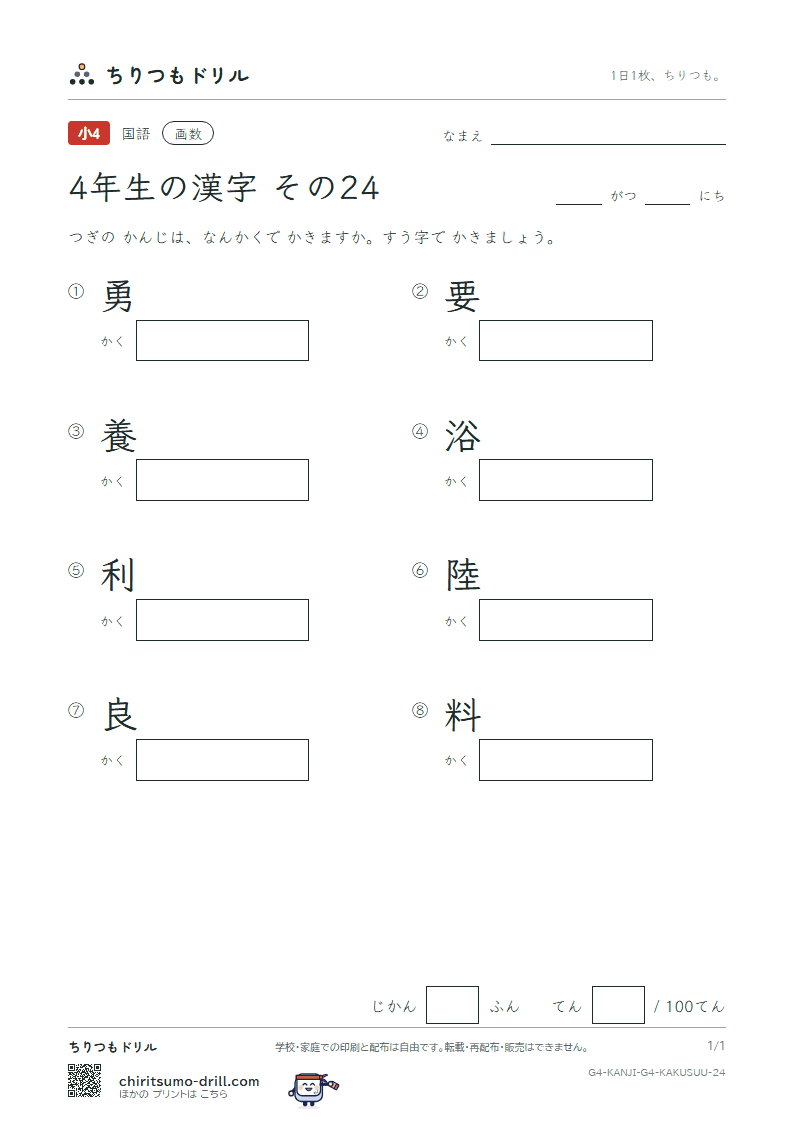 4年生の漢字 画数テスト その24(勇 要 養 浴 利 陸 良 料)の見本