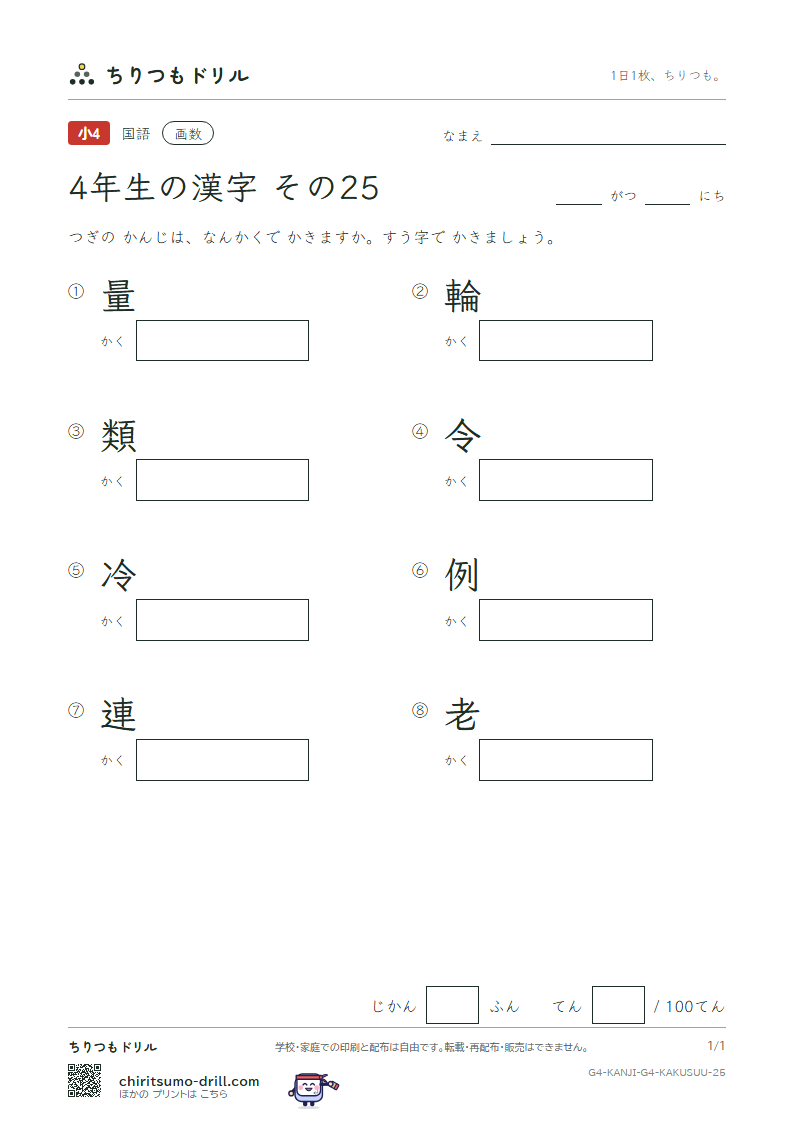 4年生の漢字 画数テスト その25(量 輪 類 令 冷 例 連 老)の見本