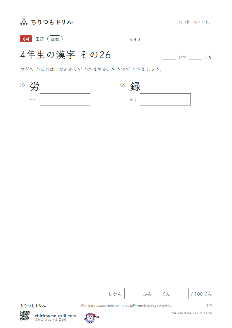 4年生の漢字 画数テスト その26(労 録)の見本