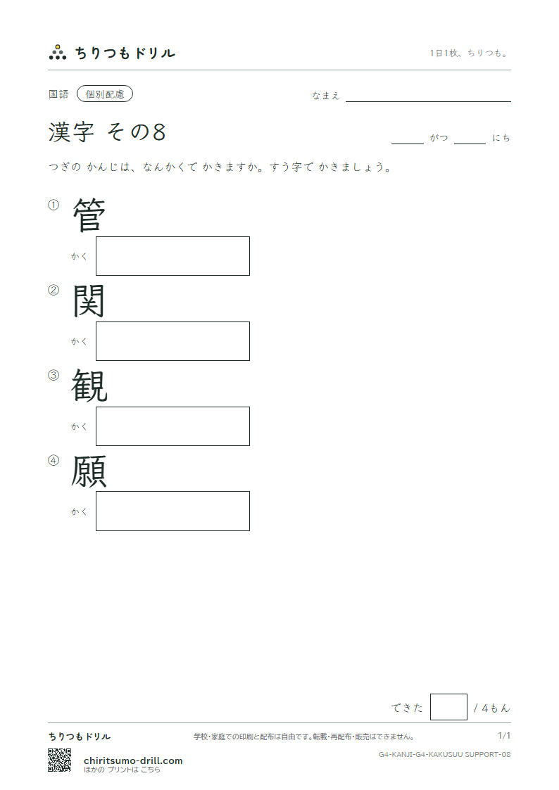 4年生の漢字 画数(配慮) その8(管 関 観 願)の見本