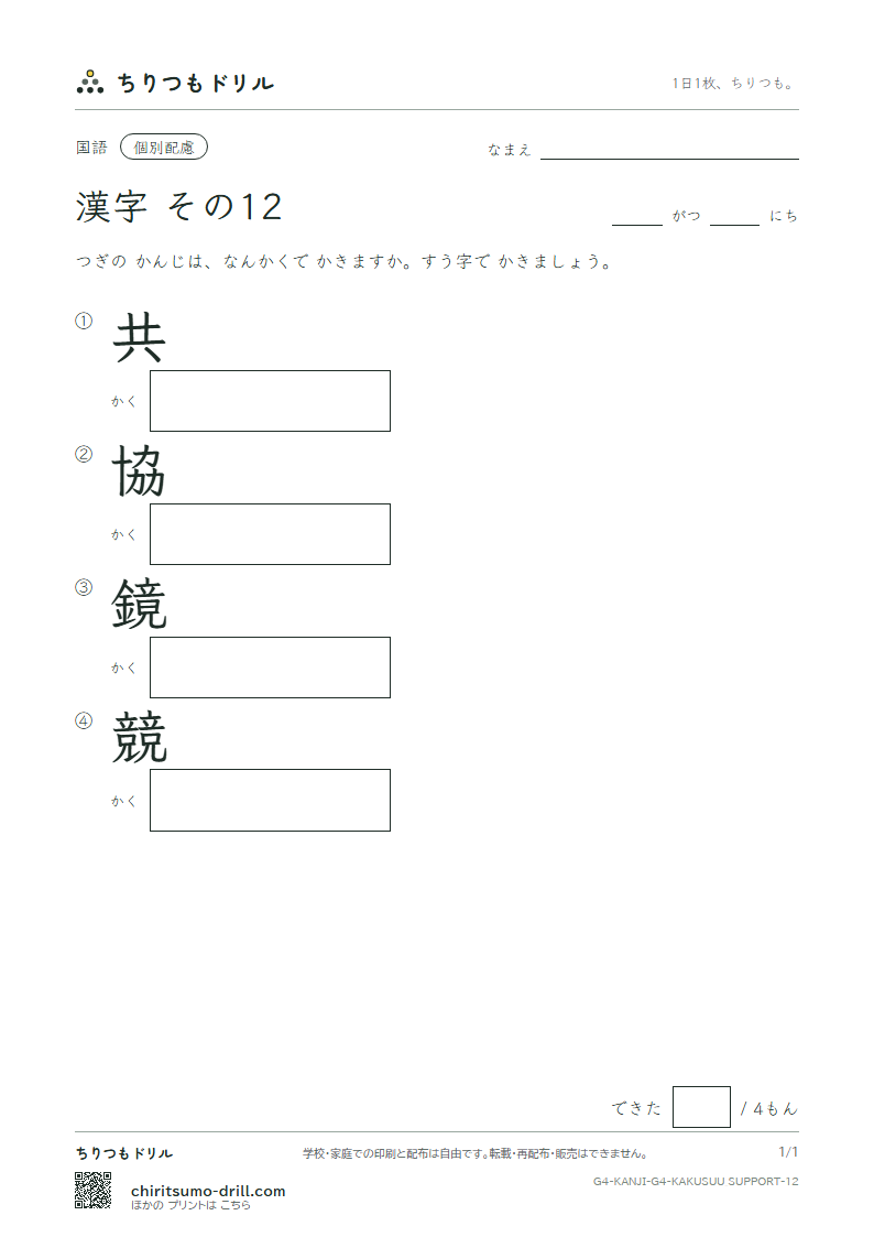 4年生の漢字 画数(配慮) その12(共 協 鏡 競)の見本