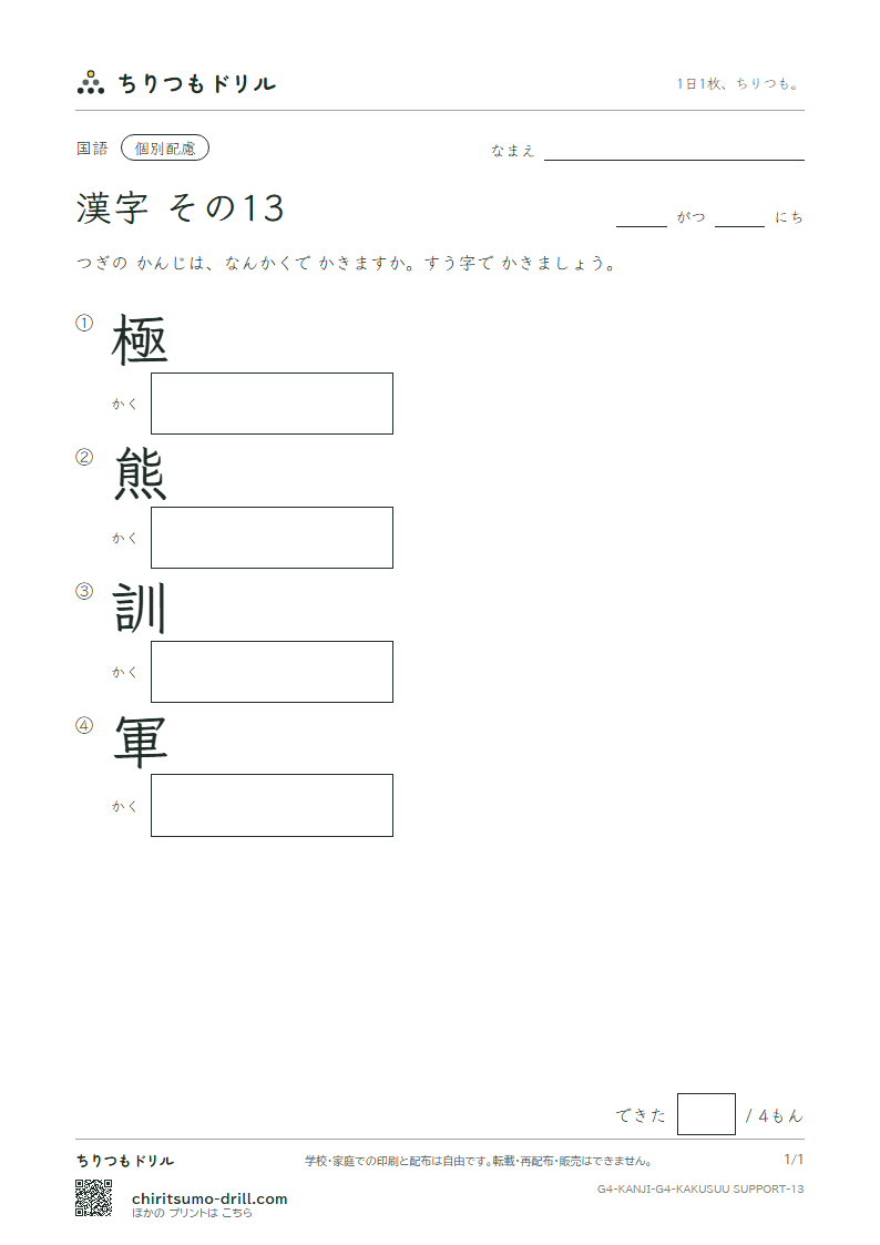 4年生の漢字 画数(配慮) その13(極 熊 訓 軍)の見本