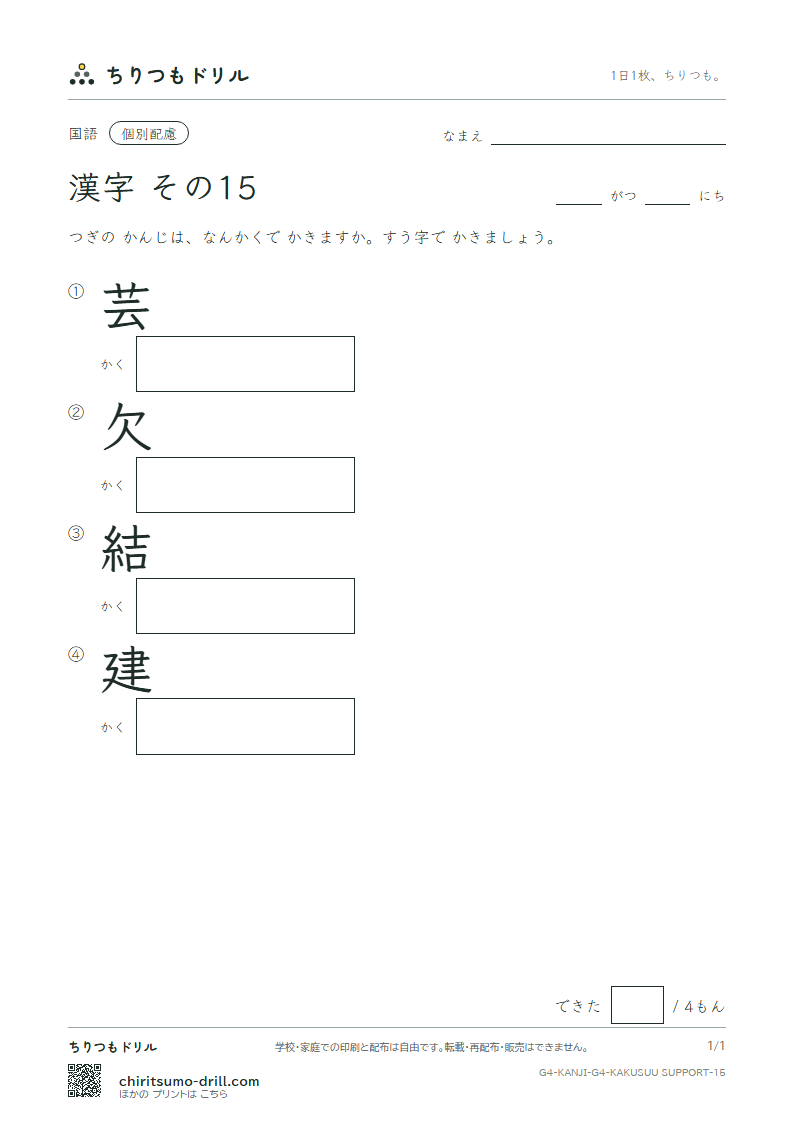 4年生の漢字 画数(配慮) その15(芸 欠 結 建)の見本