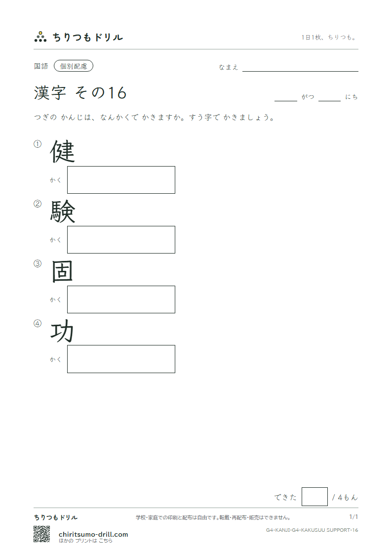 4年生の漢字 画数(配慮) その16(健 験 固 功)の見本