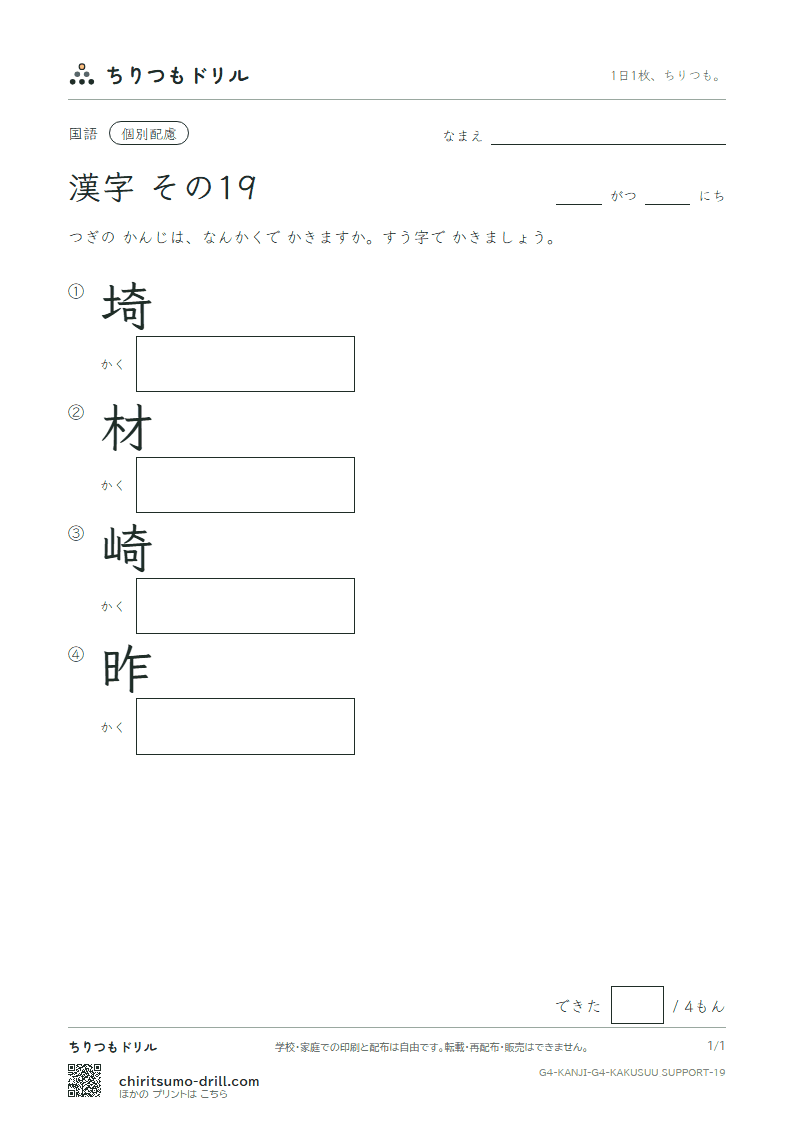 4年生の漢字 画数(配慮) その19(埼 材 崎 昨)の見本