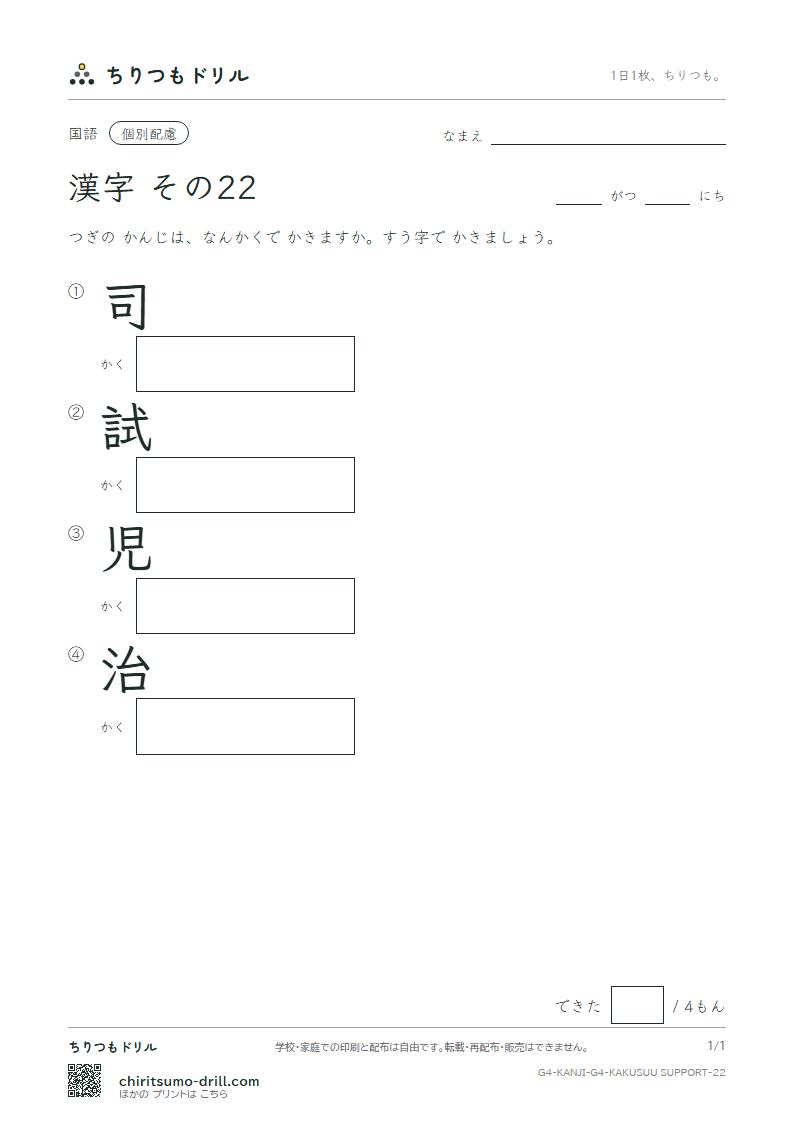 4年生の漢字 画数(配慮) その22(司 試 児 治)の見本