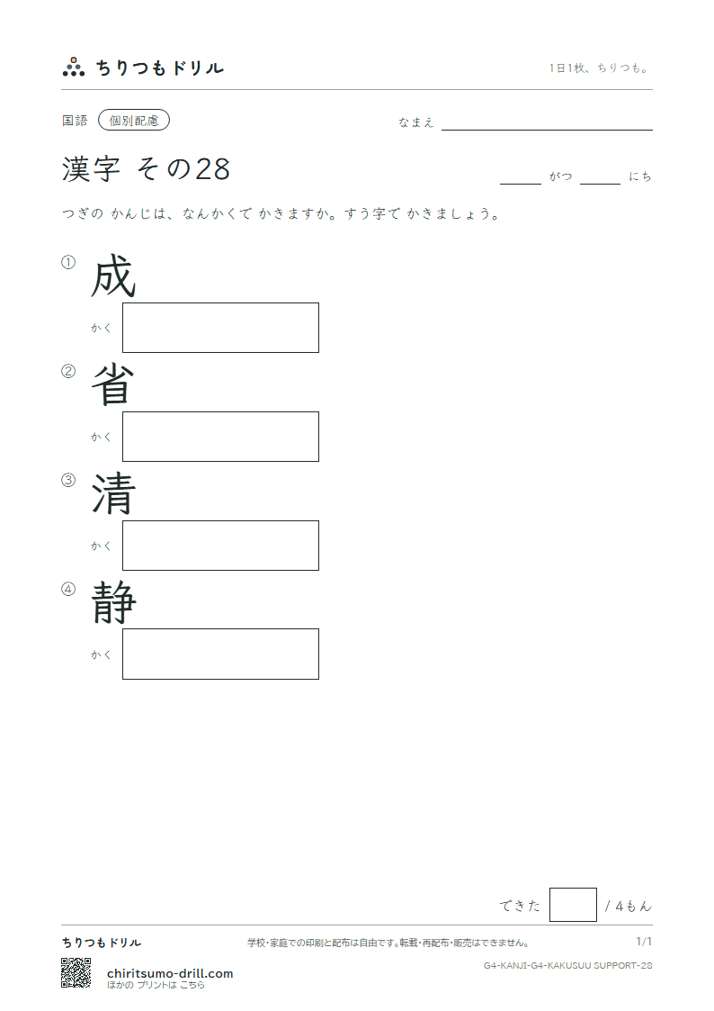4年生の漢字 画数(配慮) その28(成 省 清 静)の見本