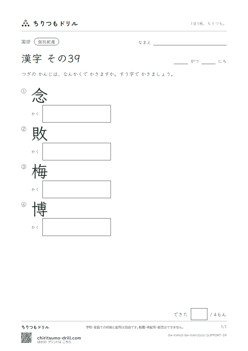4年生の漢字 画数(配慮) その39(念 敗 梅 博)の見本