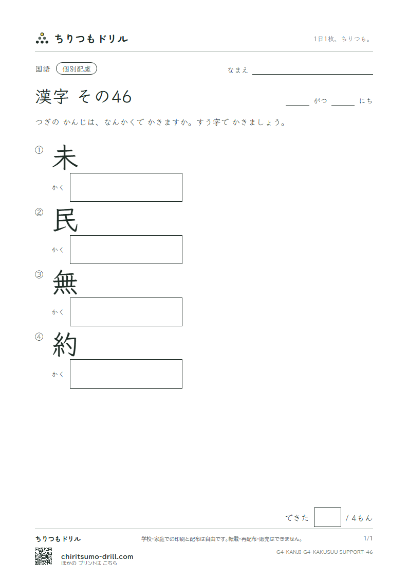 4年生の漢字 画数(配慮) その46(未 民 無 約)の見本