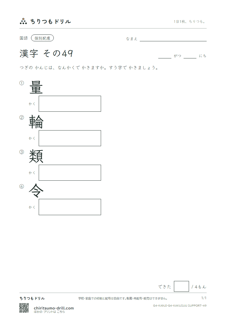 4年生の漢字 画数(配慮) その49(量 輪 類 令)の見本