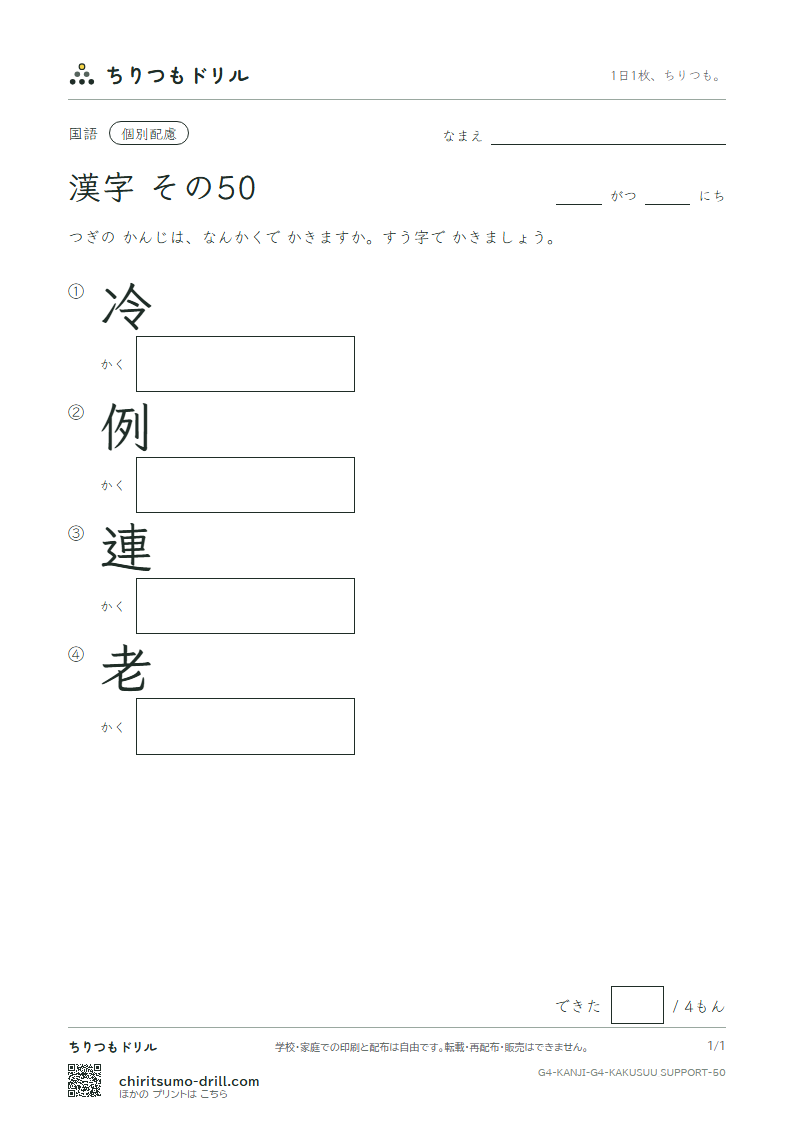 4年生の漢字 画数(配慮) その50(冷 例 連 老)の見本