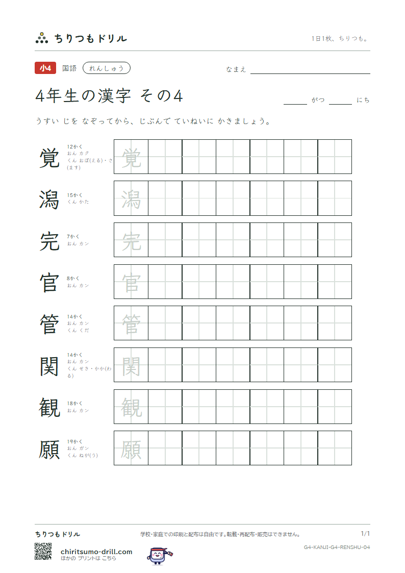 4年生の漢字 れんしゅう その4(覚 潟 完 官 管 関 観 願)の見本