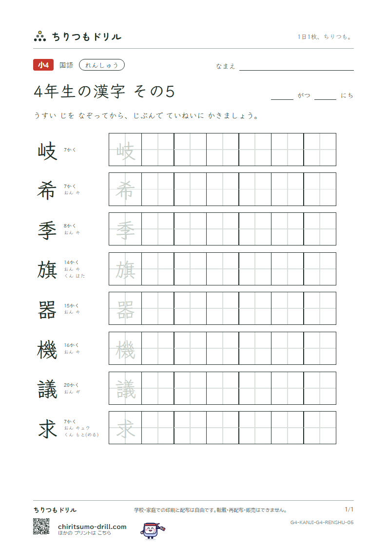 4年生の漢字 れんしゅう その5(岐 希 季 旗 器 機 議 求)の見本