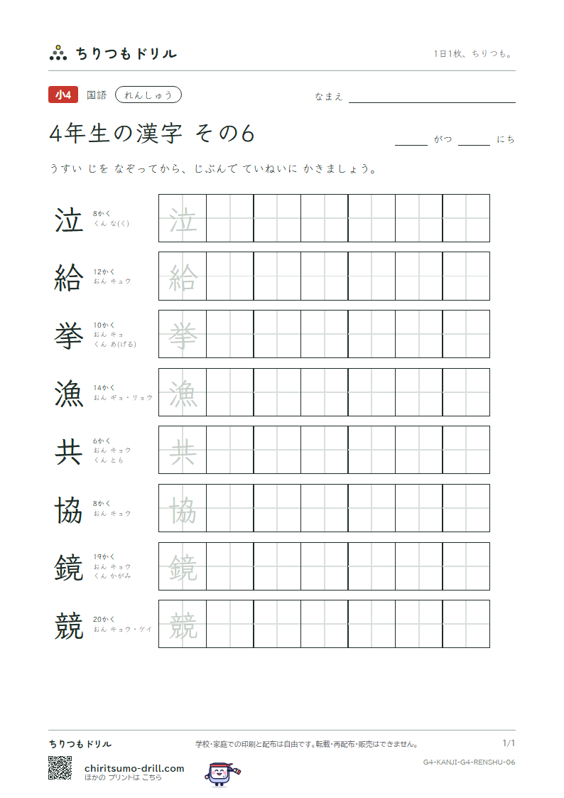 4年生の漢字 れんしゅう その6(泣 給 挙 漁 共 協 鏡 競)の見本