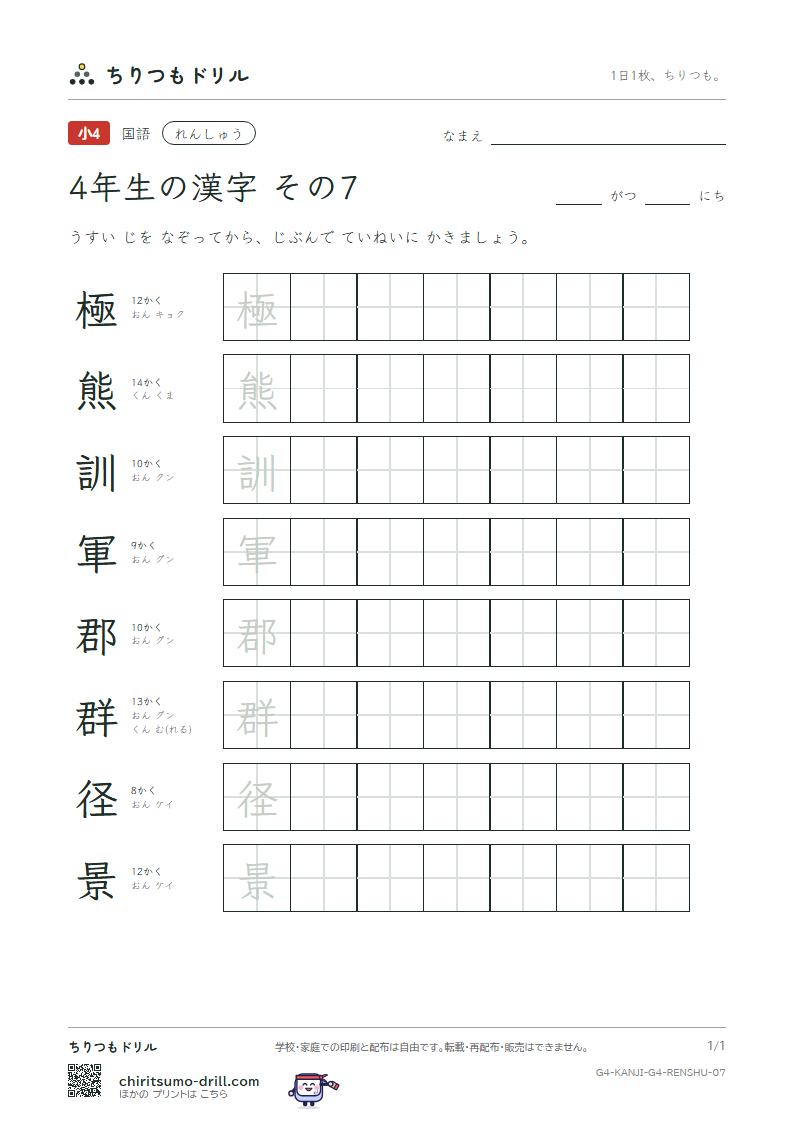 4年生の漢字 れんしゅう その7(極 熊 訓 軍 郡 群 径 景)の見本