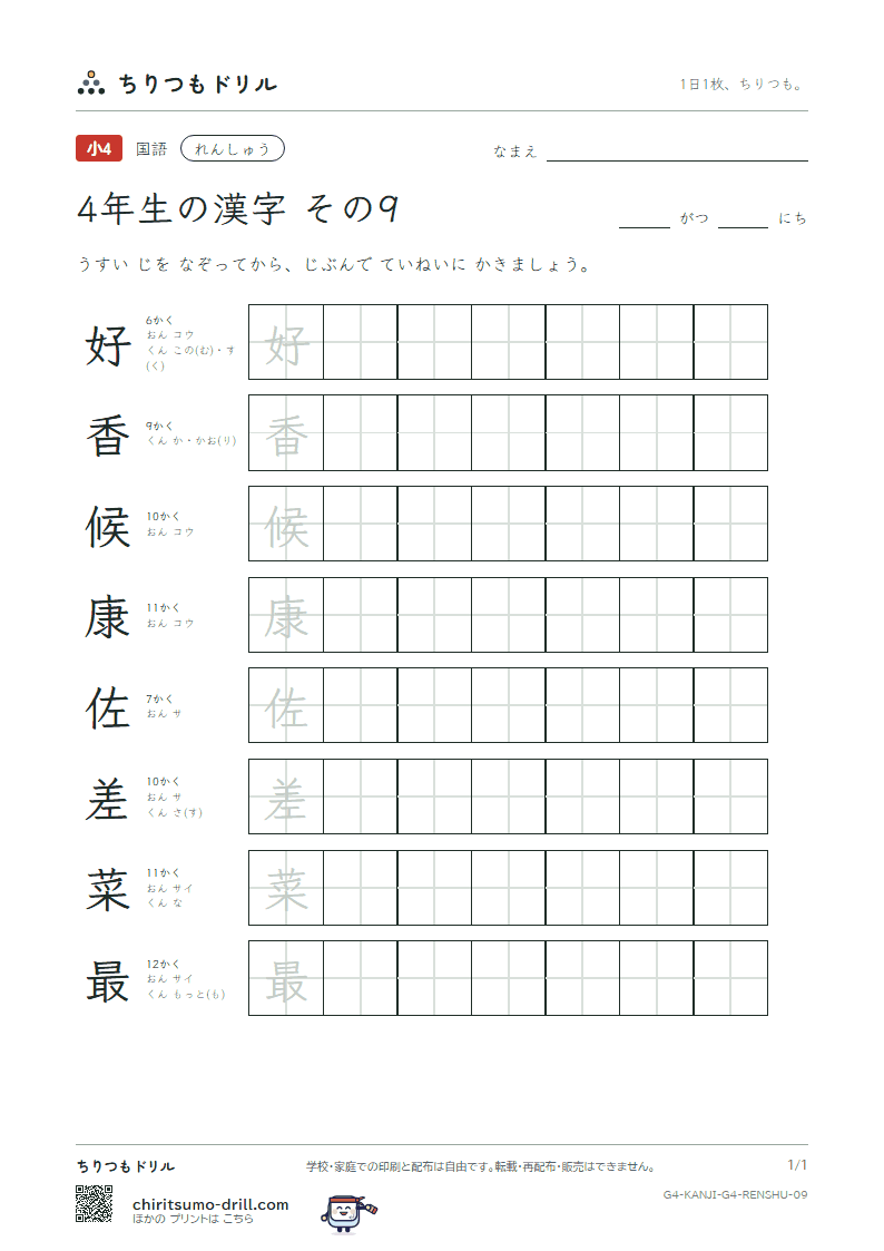 4年生の漢字 れんしゅう その9(好 香 候 康 佐 差 菜 最)の見本
