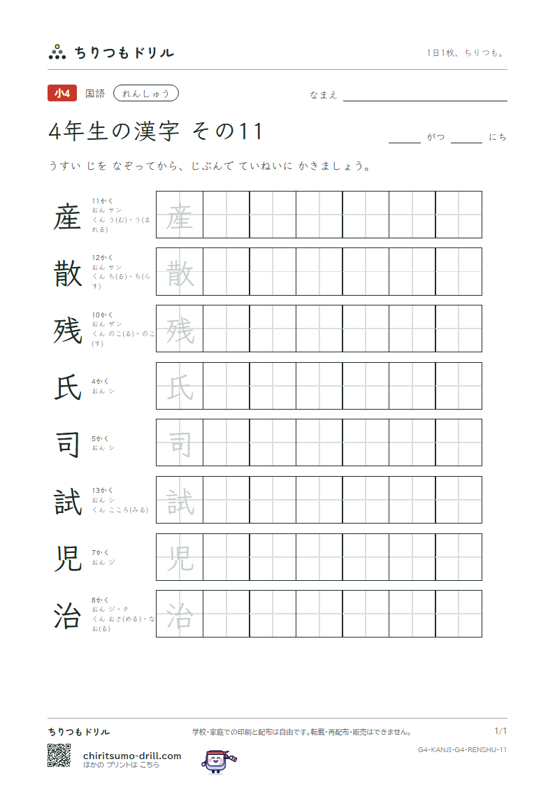4年生の漢字 れんしゅう その11(産 散 残 氏 司 試 児 治)の見本