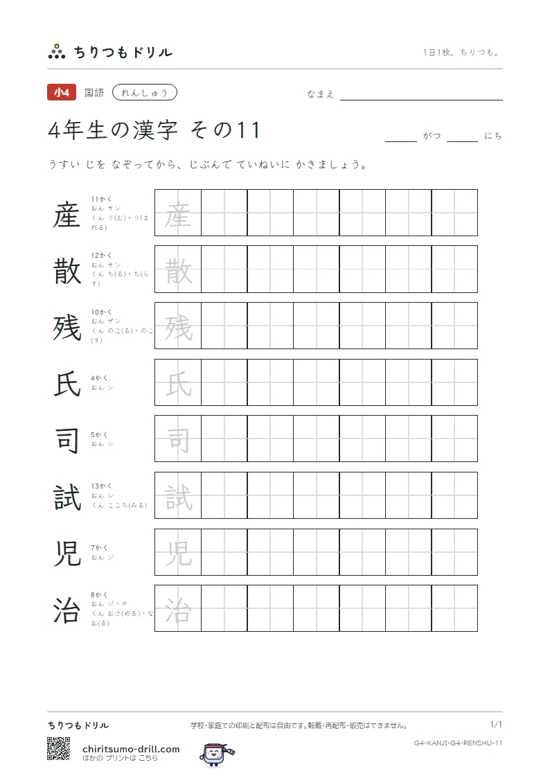 4年生の漢字 れんしゅう その11(産 散 残 氏 司 試 児 治)の見本