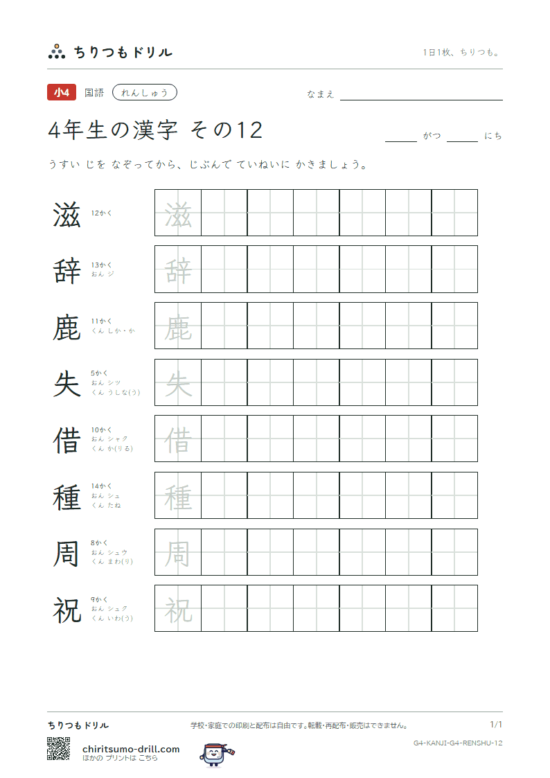 4年生の漢字 れんしゅう その12(滋 辞 鹿 失 借 種 周 祝)の見本
