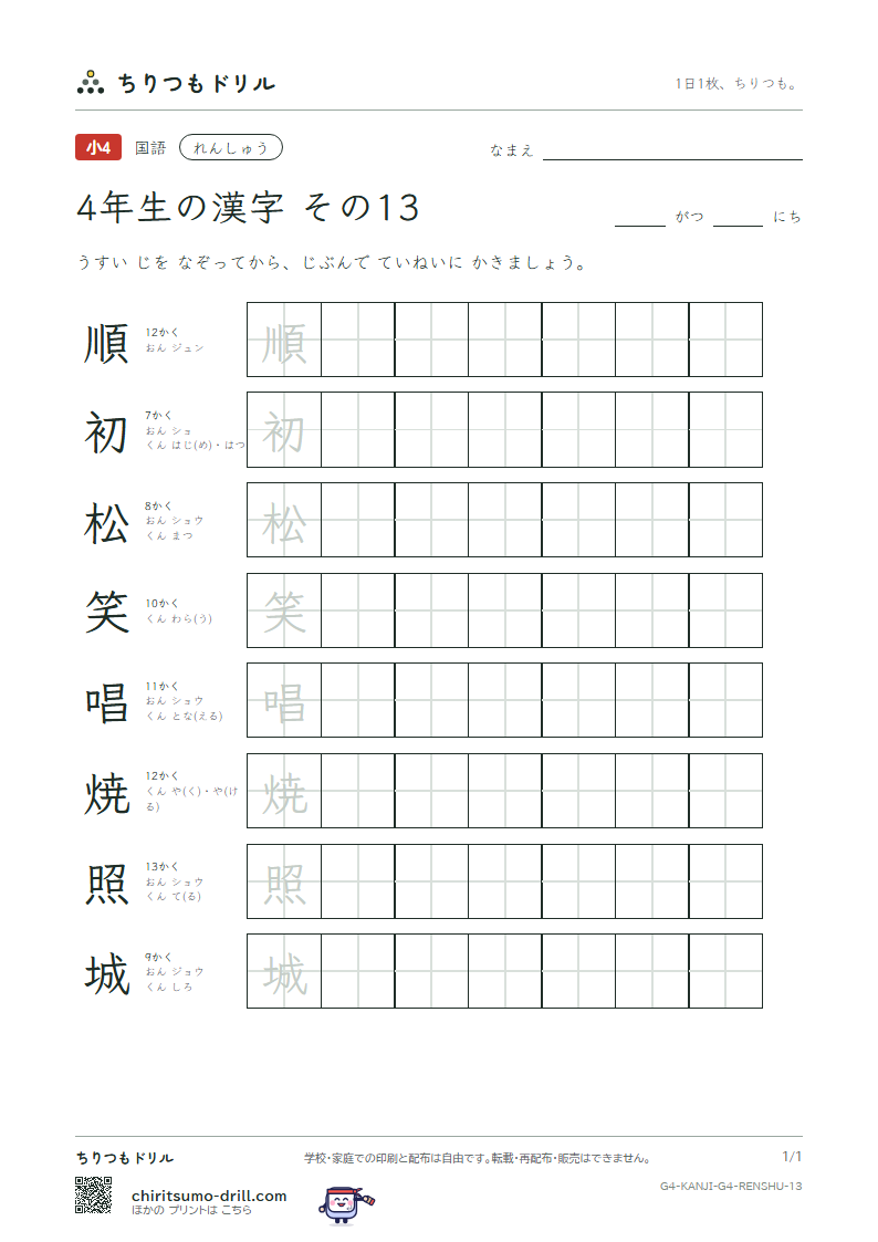 4年生の漢字 れんしゅう その13(順 初 松 笑 唱 焼 照 城)の見本