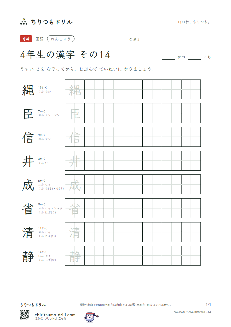 4年生の漢字 れんしゅう その14(縄 臣 信 井 成 省 清 静)の見本