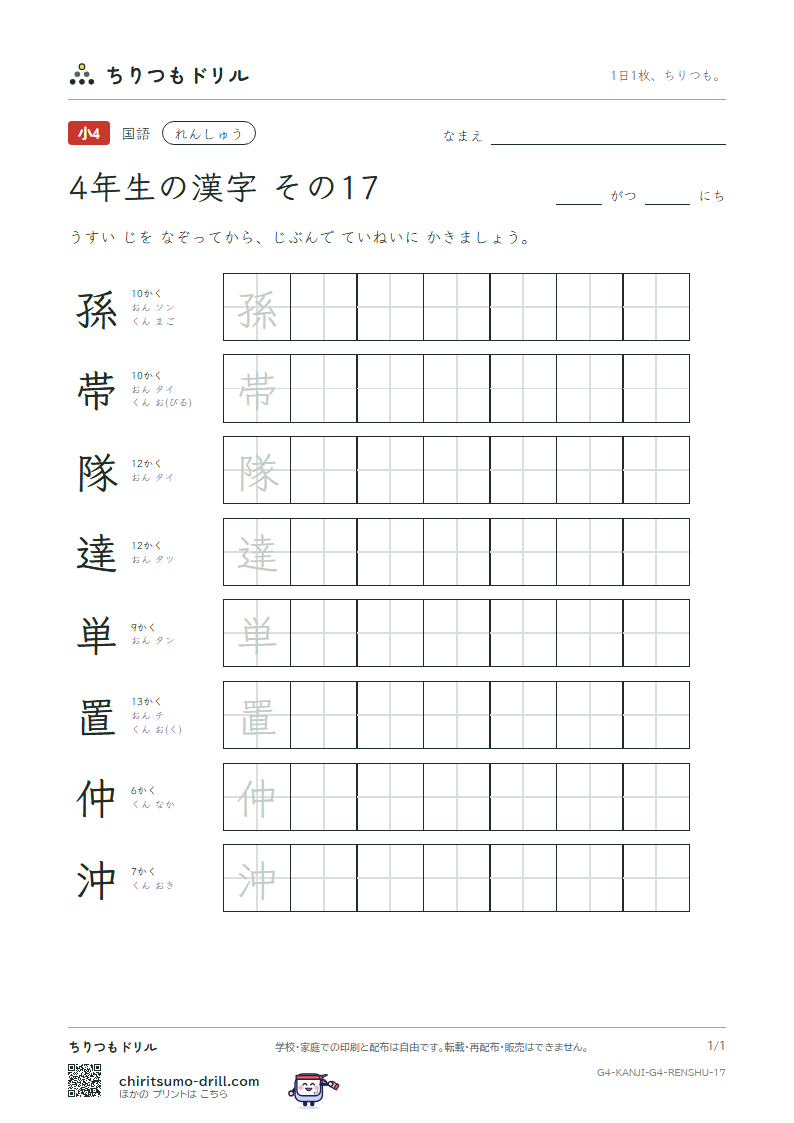 4年生の漢字 れんしゅう その17(孫 帯 隊 達 単 置 仲 沖)の見本