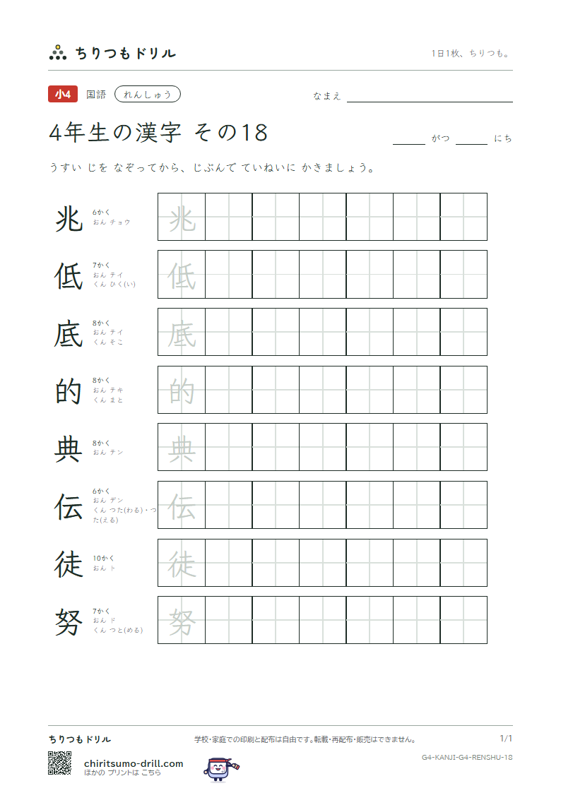 4年生の漢字 れんしゅう その18(兆 低 底 的 典 伝 徒 努)の見本