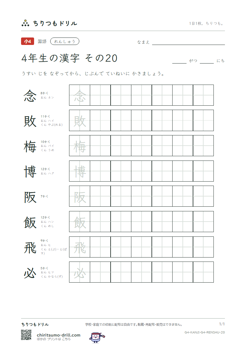 4年生の漢字 れんしゅう その20(念 敗 梅 博 阪 飯 飛 必)の見本