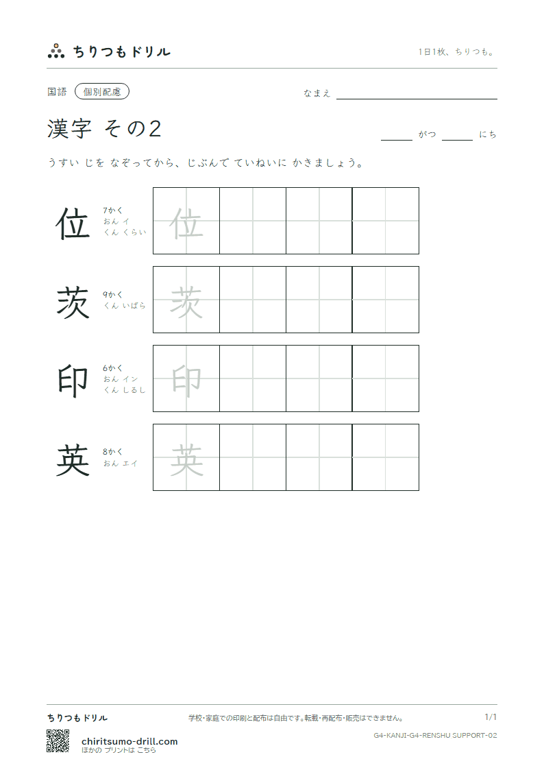 4年生の漢字 大きな字のれんしゅう その2(位 茨 印 英)の見本