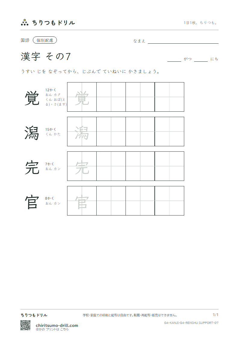 4年生の漢字 大きな字のれんしゅう その7(覚 潟 完 官)の見本