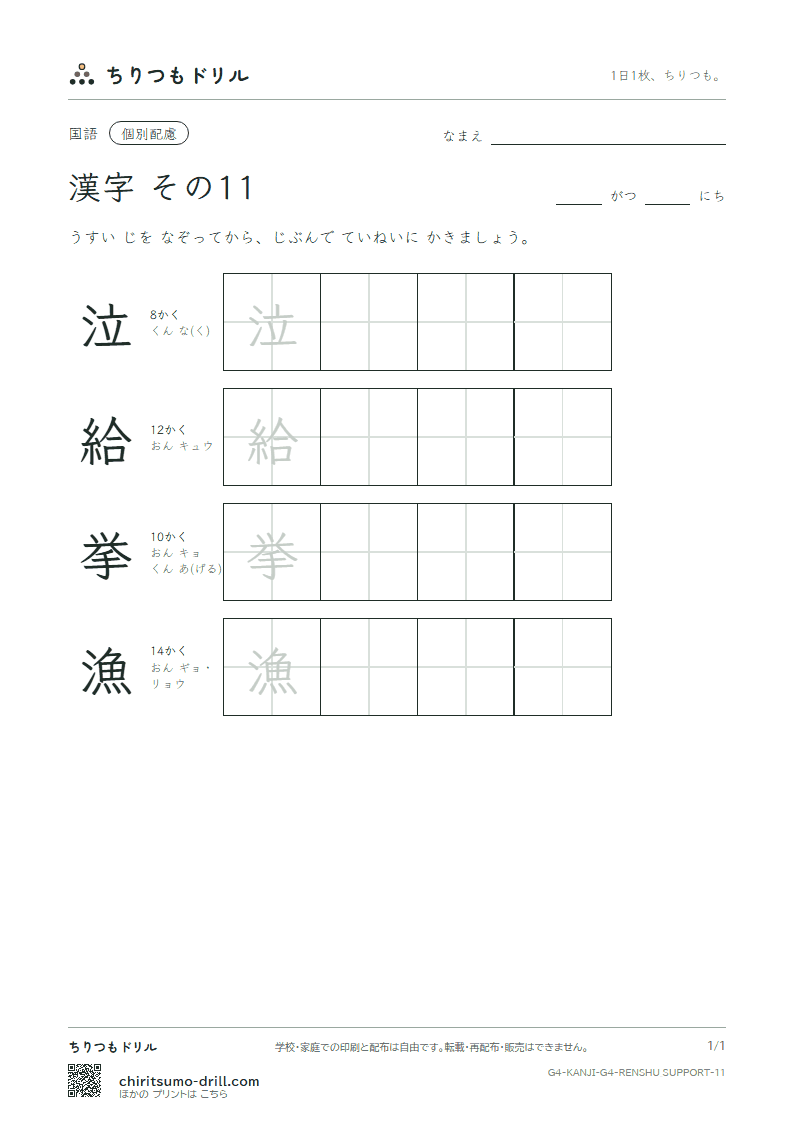 4年生の漢字 大きな字のれんしゅう その11(泣 給 挙 漁)の見本