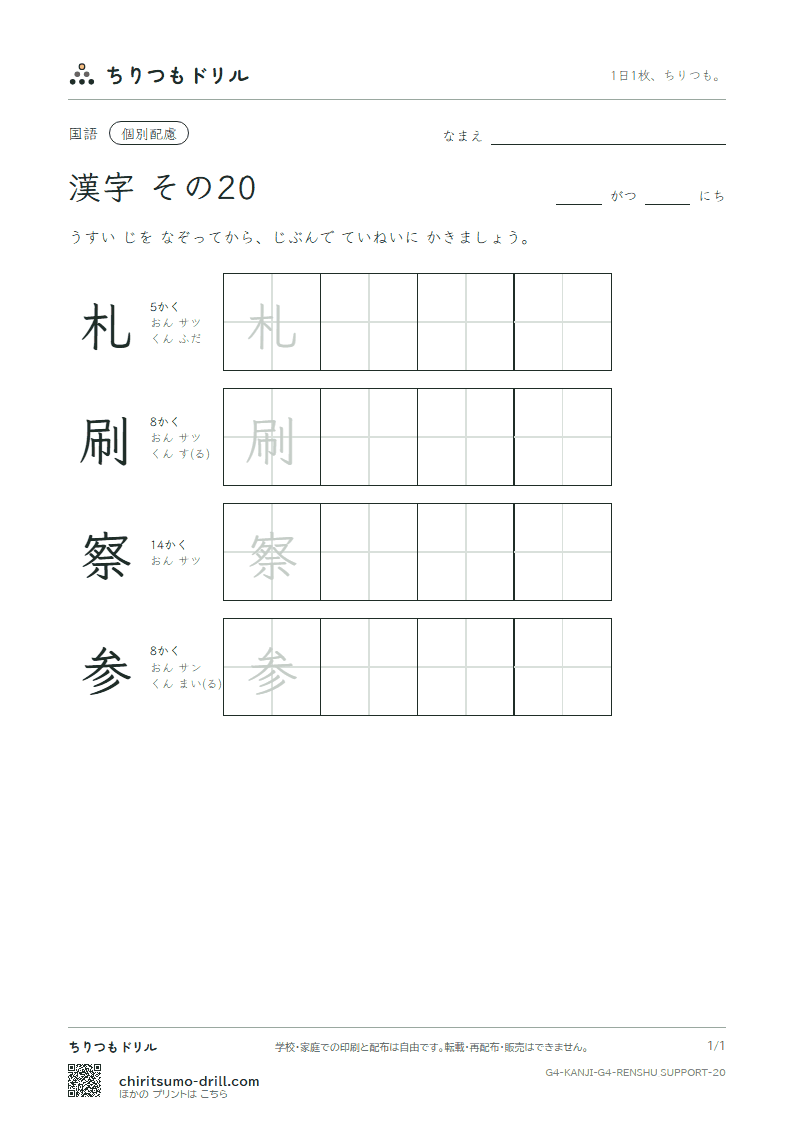 4年生の漢字 大きな字のれんしゅう その20(札 刷 察 参)の見本