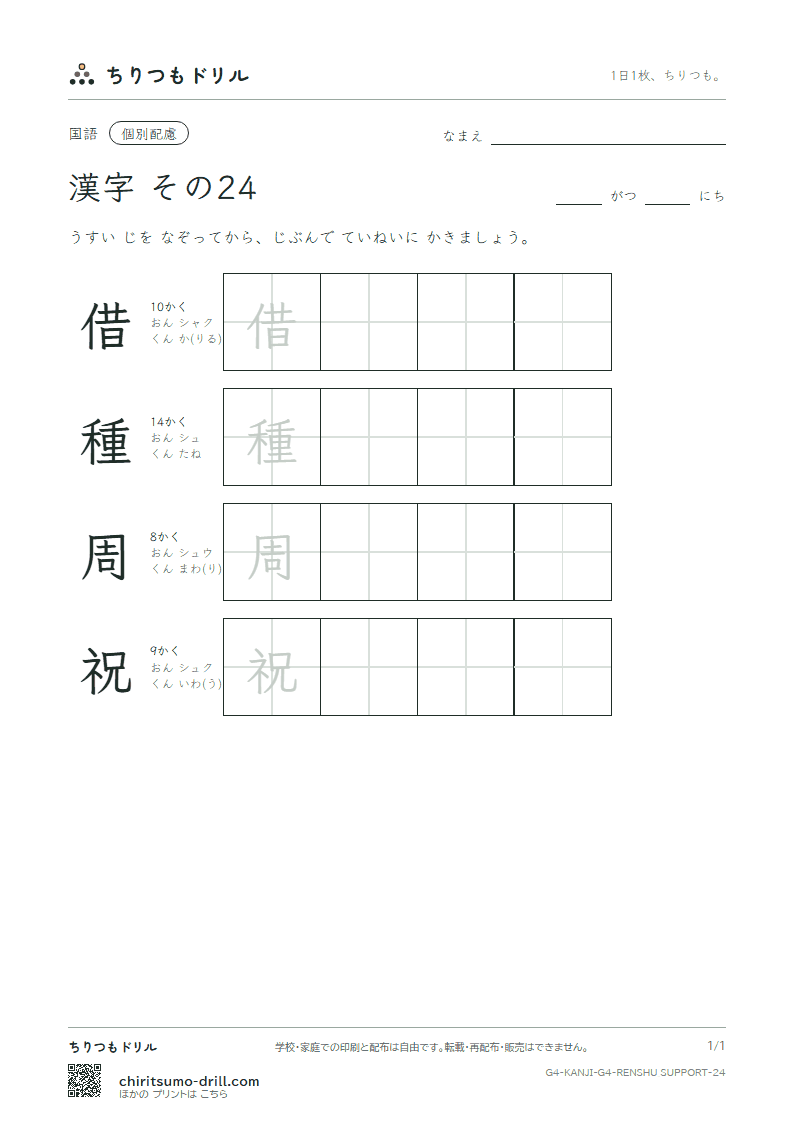 4年生の漢字 大きな字のれんしゅう その24(借 種 周 祝)の見本