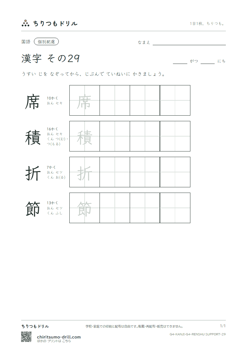 4年生の漢字 大きな字のれんしゅう その29(席 積 折 節)の見本