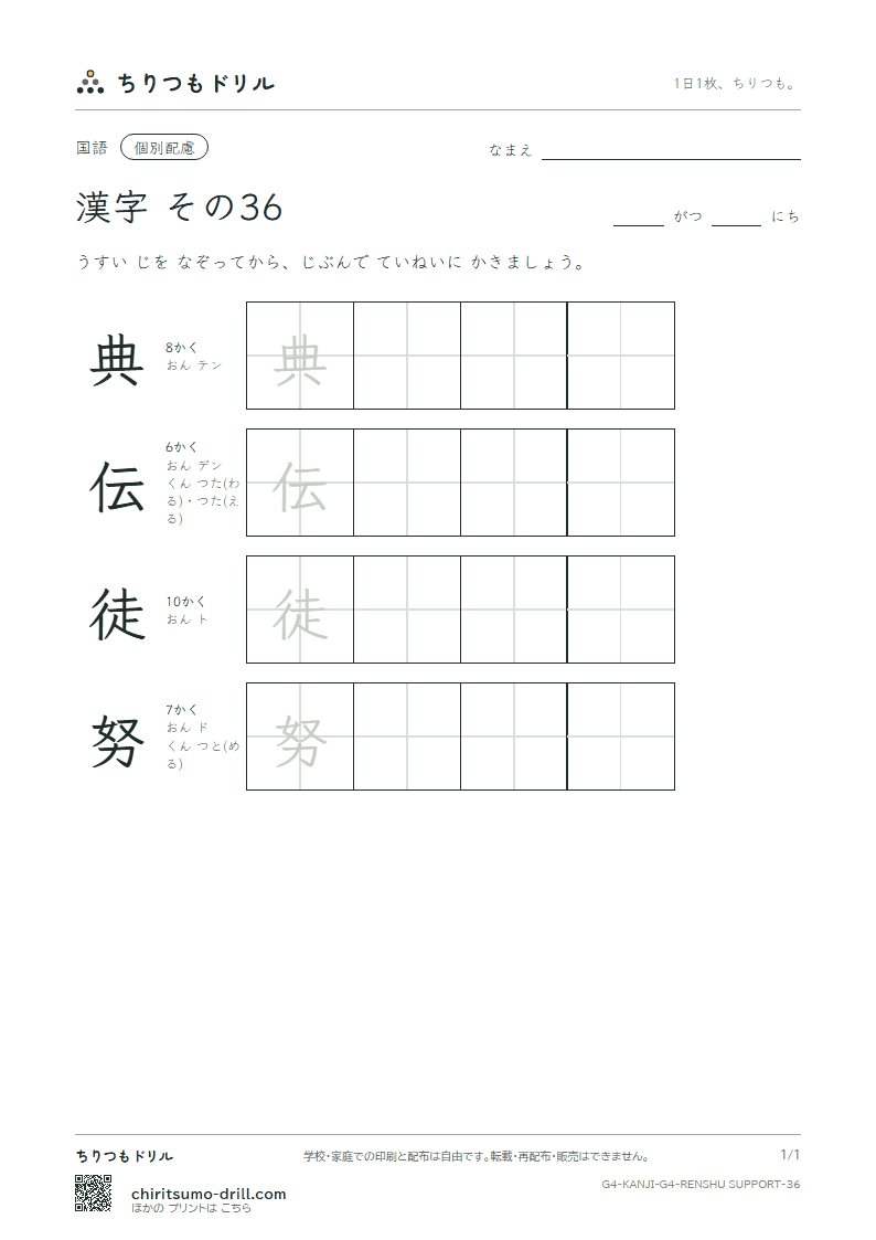 4年生の漢字 大きな字のれんしゅう その36(典 伝 徒 努)の見本
