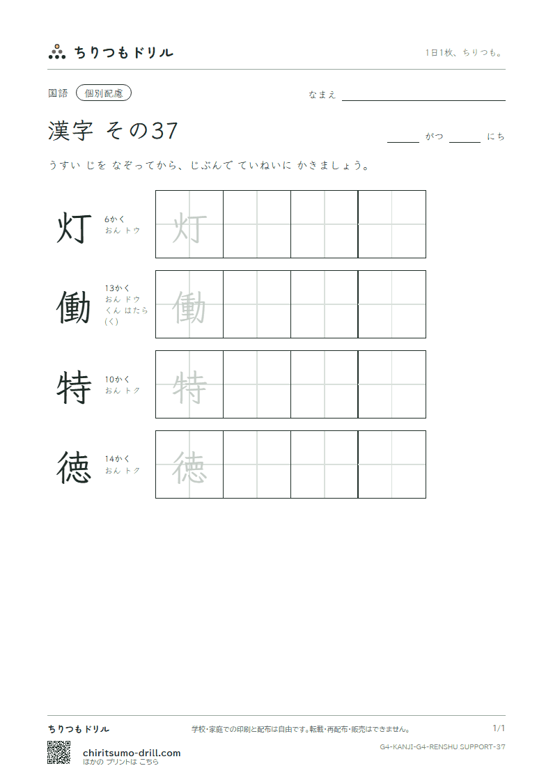 4年生の漢字 大きな字のれんしゅう その37(灯 働 特 徳)の見本